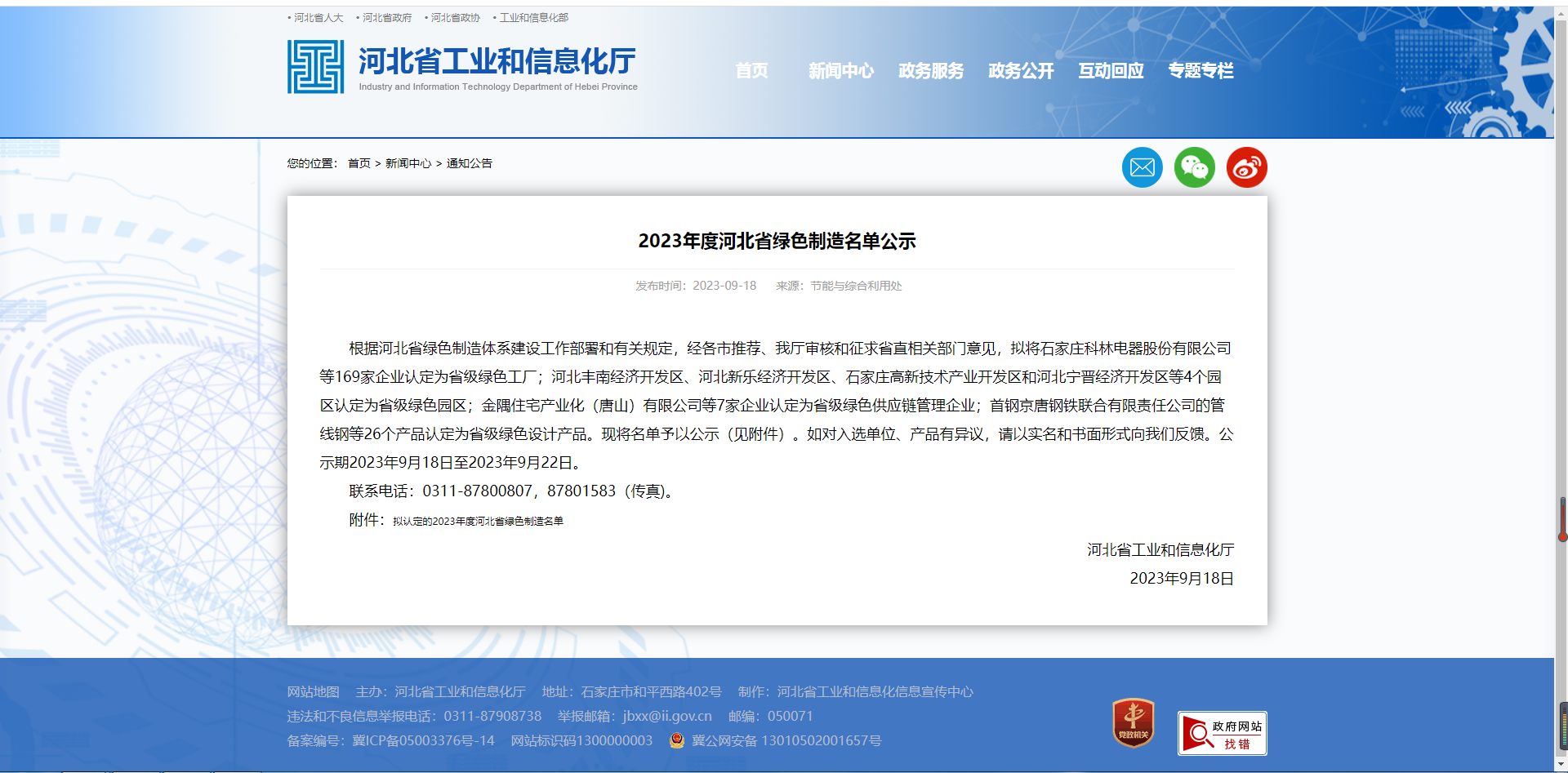 2023年度河北省绿色制作名单公示.png